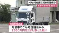 組合からトラック改造費用詐取の疑いで家宅捜索　徳島・阿波市の運送会社本社など　「実際には行っていない改造費用名目で組合から2,360万円だまし取った疑い」で県議らが告発