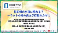 【岡山大学】性的傾向が指に現れる?~ラットの指の長さが行動のカギに~