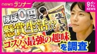 関西人の『コスパ最強趣味』を大調査　ほぼ０円で楽しむ趣味　「男性もどっぷりハマる」中高年チアダンスチーム　懸賞歴50年の達人も「多いときは月に10～15回も当たる」