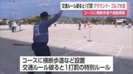 コースに横断歩道!?グラウンド・ゴルフ大会でルール破ると1打のペナルティ 高齢者事故防止に【佐賀県】