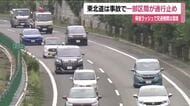 【福島県】東北道で単独事故１人が心肺停止の状態　一部区間が通行止めに　帰省ラッシュで交通機関は混雑　