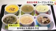 優勝メニューは来年秋にも商品化！高校生考案スープメニューコンテスト 宮城は「ずんだクリームスープ」