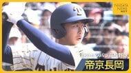 【帝京長岡】転校後“初の公式戦”は甲子園 感謝の思い胸に放ったヒット「みんなに連れてきてもらった甲子園…次は自分が」