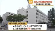 交通事故67件（前年比+16件）・死者2人　青切符の検挙なし　山形・春の交通安全県民運動