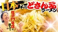 【人気店】“どさん子”塩沢17号店に潜入！長蛇の列ができる老舗の“味噌ラーメン”を堪能♪#新潟グルメ