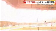 「まるで戦場」小型ジェット機が市街地に墜落などアメリカで“飛行機事故”相次ぐ…軍用ヘリ「ブラックホーク」との衝突事故に続き“主翼から炎”も