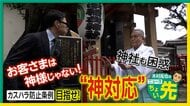 1日から施行“カスハラ防止条例”で抑止力は？過去に神社に「不良品」交換迫る迷惑参拝者…断ると「訴えてやるからな」