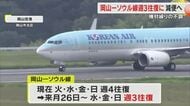 岡山空港の「岡山－ソウル線」１０月２６日から週３往復に減便へ　大韓航空の機材繰りの不調が影響【岡山】