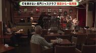 閉店から一転再開　名門ジャズクラブ“復活”の裏に何が【静岡発】