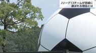 【Jリーグ夏キャンプ】最適解を求めて議論の末、宮崎県は全国最多13チームを受け入れ　