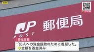 郵便局局長が『約1230万円』社外団体の資金を着服_懲戒解雇処分に「知人への資金援助のため」<北海道小樽市の小樽若竹郵便局>