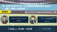 【開催報告】スカイライトコンサルティング、ニールセン スポーツ ジャパンと女子サッカー市場への戦略的投資をテーマにウェビナーを共催
