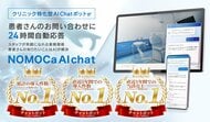 【GENOVA】クリニック向け「NOMOCa-AI chat」が市場調査で3冠達成！ 「累計導入件数」「直近1年間での導入件数」「直近1年間での当該売上」でNo.1を獲得
