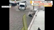 大雨で道路が冠水　“膝下”ほどの深さでも次々に人が流される　氾濫した水の勢いには要警戒　トルコ