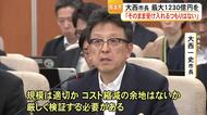 大西熊本市長「そのまま受け入れるつもりはない」新庁舎整備 最大１２３０億円の概算事業費めぐり議論