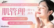 【春の美容医療ニーズ調査】肌管理はいつから？受診タイミングと美肌意識の実態