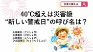 【防災クイズ】最高気温40度以上の日は「猛暑日」ではない？子どもを外に出してはいけないレベルの“新しい警戒日”の名称は？