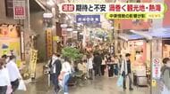 ゴールデンウィークは「近場を選択」「海外旅行を断念」　観光地の期待と不安…中東情勢が影