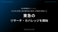 渋谷再開発をリードし、2025年3月期に過去最高益を達成し好業績を継続する「東急」のリサーチ・カバレッジを開始｜次世代型の株式リサーチ「ENVALITH（エンヴァリス）」