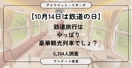 鉄道は好き？意外にも男性より女性が乗りたい「豪華観光列車」女性の約4割が希望　6,354人に聞いてみた【SEO・AIO時代に効く一次データ・アンケート調査受託】