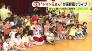 “トマト兄さん”が保育園でライブ　歌って踊って野菜に興味を