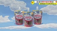 熱中症の緊急搬送“全国4位” 熊本県から夏を乗り切る熱中症対策アイテムを紹介　“アイススラリー”とは？