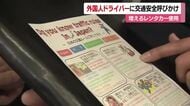 日本の交通ルールを守って！松山で外国人観光客のレンタカー利用増加　警察がチラシ配りＰＲ【愛媛】