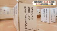 鳥取県民が共感できる「あるある」ネタを楽しむ「それな100回言った展」好評につき米子でも開催