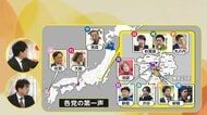 【解説】党首が第一声に選んだ演説場所に透ける各党の狙い…演説で重視したテーマとアピールポイントを独自分析 