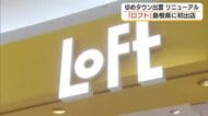 開店10分で行列、入場制限も　島根県内初「出雲ロフト」がオープン　ゆめタウン出雲が大規模刷新
