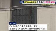 【速報】３０代の女逮捕　自宅に生後間もない赤ちゃんの遺体を遺棄した疑い「自宅内で自分で出産した」　容疑認める　大阪・北区　