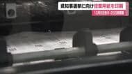 福島県知事選挙　投票用紙の印刷始まる　前回より少ない154万3千枚　10月8日告示・25日投開票