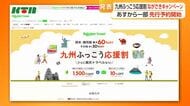 長崎県でもスタート　 「九州ふっこう応援割」ながさきキャンペーン　15日から先行予約販売