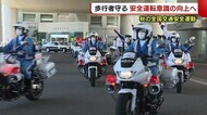“歩行者を守る”安全運転意識の向上へ! 秋の全国交通安全運動スタート【新潟】