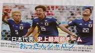 W杯「おっさんジャパンの反乱」世界が“史上最高齢チーム”を絶賛!