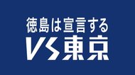 徳島県が東京に「ケンカ」売ってる?「vs東京」って何をやっているのか