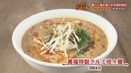 《グルット》“担々麺”に“餃子” お客さんに『福』を届ける本格中国料理! 萬福食堂【新潟市西区】