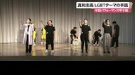 LGBTの苦悩を手話の劇に 真和志高校が手話パフォーマンス甲子園に出場