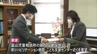建て替え移転を検討…富山児童相談所の建設は「病院の近くに」ひとり親家庭を支援するNPO法人が県に要望