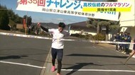 目指せ!完走 卒業前に伝統のフルマラソンに挑戦【岡山・津山市】