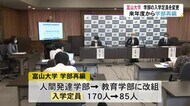 富山大学 来年度から6学部で入学定員変更