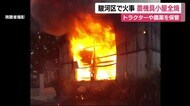 吹き出す炎…トラクターや農薬を保管 静岡市駿河区で農機具小屋全焼