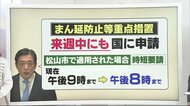松山市に「まん延防止」適用要請を検討 過去2番目の45人感染確認 ポイント解説【愛媛】