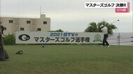 OTV杯マスターズゴルフ 決勝ラウンド
