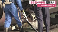 60代男性運転の車が中央分離帯に乗り上げ横転…ハンドルの誤操作か　東京・国会議事堂の目の前の道路