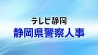 【全掲載】静岡県警　春の定期人事異動（警部級以上）　生え抜き筆頭の総務部長に八木瑞生 警備部長　刑事部長は高橋直人 生安部長　警視正昇任は望月敏行 三島署長・竹田一則 富士署長・羽畑和夫 静岡南署長