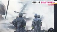 「建物から黒煙が見える」福島市泉で住宅など10棟燃える火事　ケガ人なし＜福島県＞【17:10追記】