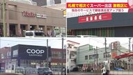 札幌市に「スーパー激戦区」誕生　高級食材・高齢者対応・日用品…独自色出して充実サービス展開【北海道発】