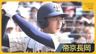 【帝京長岡】転校後“初の公式戦”は甲子園 感謝の思い胸に放ったヒット「みんなに連れてきてもらった甲子園…次は自分が」