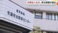 免許更新が事前予約制に変わったら？ 鹿児島で分かった“良い変化”と課題